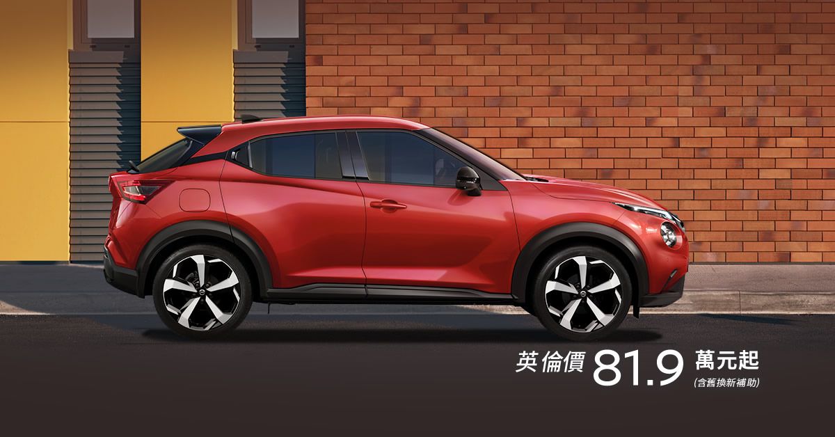 NISSAN NEW JUKE英倫潮流 大險身手