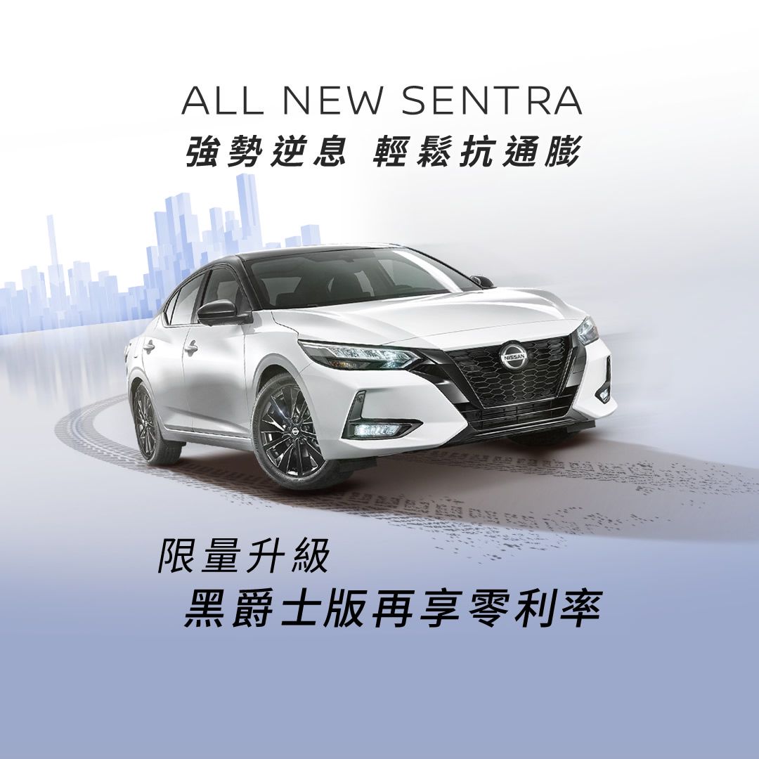 ALL NEW SENTRA 王者之風 強勢逆息 輕鬆抗通膨